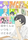 田中くんはいつもけだるげ 7 (特装限定版) [Blu-ray]