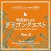 吹奏楽による「ドラゴンクエスト」PartII