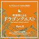 吹奏楽による「ドラゴンクエスト」PartII