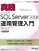 実践SQLServer2008運用管理入門 (マイクロソフト公式解説書)