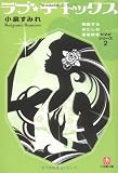 ラブ☆デトックス (小学館文庫)