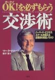 OK!を必ずもらう交渉術―ハーバード・ビジネス・スクールを超える企業家の実践ノウハウ