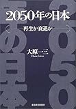 2050年の日本―再生か衰退か