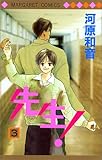 先生! (3) (マーガレットコミックス (2734))