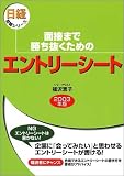 面接まで勝ち抜くためのエントリーシート〈2003年版〉 (日経就職シリーズ)