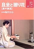 且坐と廻り花(表千家流) (お茶のおけいこ)
