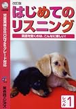 はじめてのリスニング レベル1−英語を聞くのは、こんなに楽しい!