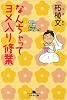なんちゃってヨメ入り修行 (幻冬舎文庫)
