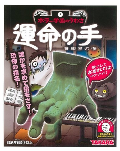運命の手 ~音楽室の怪~