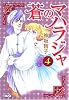 蒼のマハラジャ 4 (ホーム社漫画文庫)