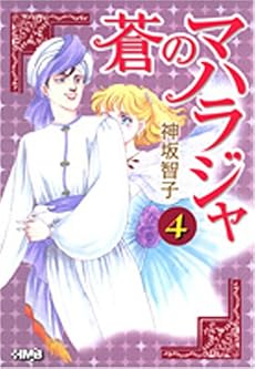 蒼のマハラジャ 4 (ホーム社漫画文庫)