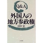 Q&A外国人の地方参政権