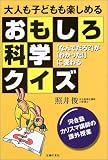 大人も子どもも楽しめるおもしろ科学クイズ―「なんでだろ?」が「わかった!」に変わる
