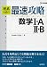 理系入試の最速攻略数学I・A・II・B―合格へのサマリー (シグマベスト)