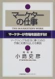 マーケターの仕事