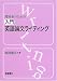 理科系のための入門英語論文ライティング