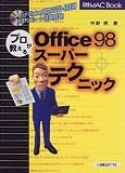 プロが教えるOffice98スーパーテクニック (日経MAC BOOK)/