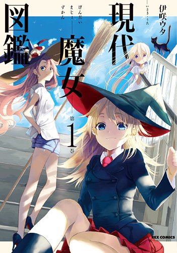 現代魔女図鑑