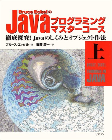 Cover image : Bruce EckelのJavaプログラミングマスターコース―徹底探究！Javaのしくみとオブジェクト作法〈上〉