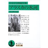 中谷宇吉郎紀行集 アラスカの氷河 (岩波文庫)