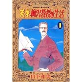 天才　柳沢教授の生活（1） (モーニングKC (1058))