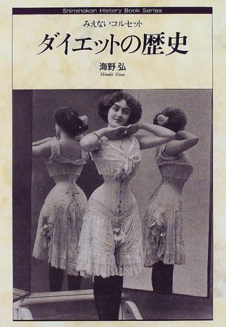 Cover image : ダイエットの歴史―みえないコルセット (Shinshokan History Book Series)