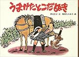うまかたとこだぬき (日本の民話えほん)