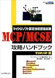 マイクロソフト認定技術資格試験 MCP/MCSE攻略ハンドブック TCP/IP編