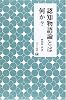 認知物語論とは何か? (未発選書)