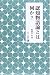 : 認知物語論とは何か? (未発選書)