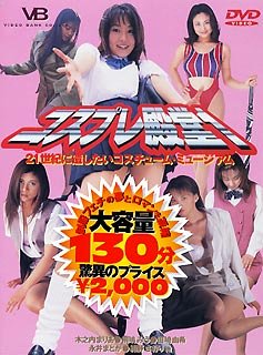 コスプレ殿堂1 [DVD]