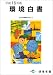 環境白書 (平成16年版)