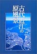 古代近江の原風景