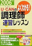 U‐CANの調理師 速習レッスン〈2006年版〉 (ユーキャンの資格試験シリーズ)