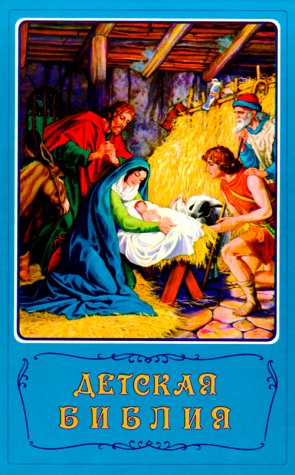 Russian Childrens Bible (Russian Edition)