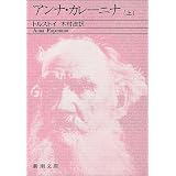 Anna Karenina [In Japanese Language]