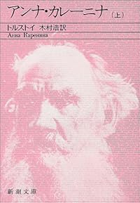 アンナ・カレーニナ (上巻) (新潮文庫)
