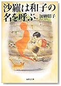 沙羅は和子の名を呼ぶ (集英社文庫)