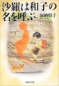 ファンタジックな魂に関する短編集。謎を謎のまま終わらせていても、読後はさわやか。友人のお父様のお通夜への往復で読んだから余計に染みた。