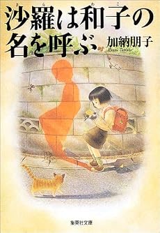沙羅は和子の名を呼ぶ (集英社文庫)