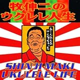 牧伸二 - 牧伸二のウクレレ人生