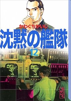 沈黙の艦隊（12） (講談社漫画文庫)