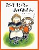 だってだってのおばあさん (フレーベルのえほん 3)