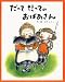 だってだってのおばあさん (フレーベルのえほん 3)