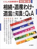 相続・遺産わけ・遺言の知識とQ&A (くらしの法律相談)