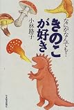 なにがなんでも!きのこが好き