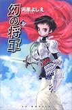 幻の将軍〈上〉 (EXノベルズ)