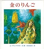 書評 金のりんご by ikutti