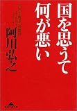 国を思うて何が悪い―一自由主義者の憤慨録 (光文社文庫)