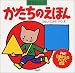 かたちのえほん (PHP 0歳からのすくすく絵本)